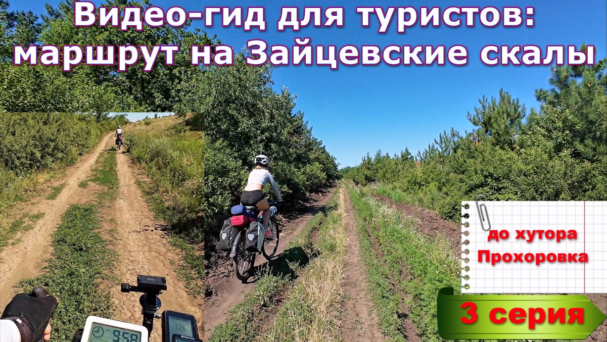 №385. ВИДЕО-ГИД для туристов: на Зайцевские скалы, 3 серия.