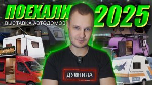 Выставка АВТОДОМОВ и ДОМОВ на КОЛЕСАХ  Микрообзор всех! (Поехали 2025)