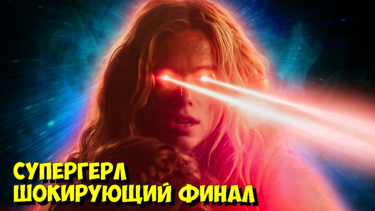 Мы УЖЕ ЗНАЕМ, Чем Закончится НОВАЯ СУПЕРГЕРЛ! 🤫 СЛИВ ФИНАЛА DC. смотреть онлайн