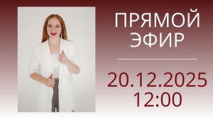 Прямой эфир 20 декабря в 12:00 по Мск. Присоединяйтесь!