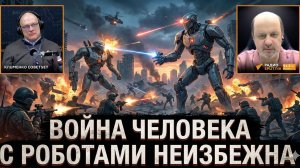 Война роботов и людей в 2035 году: Прогноз Германа Клименко