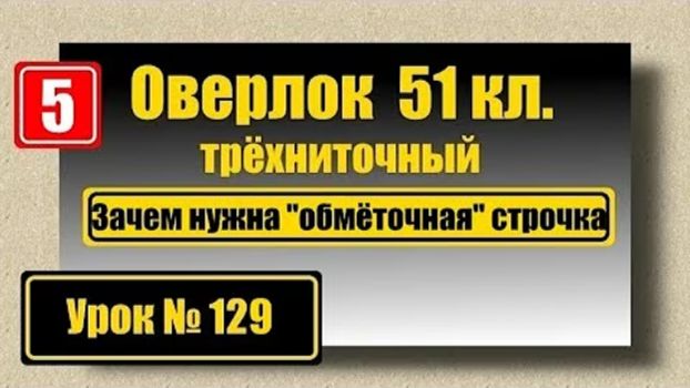 129 Зачем на оверлоке обмёточный шов В чём прикол смотреть онлайн