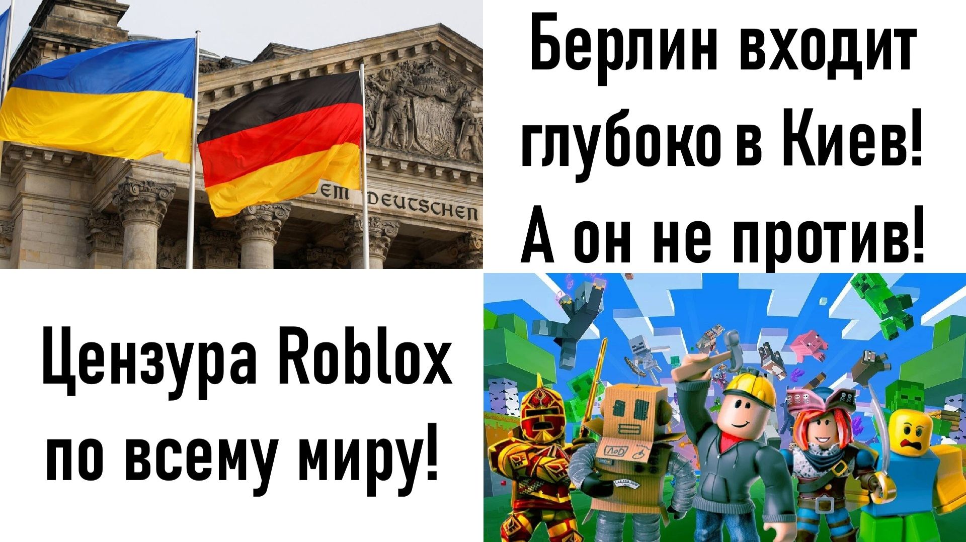 Блокировка Roblox! Нам придётся уничтожить Берлин! Лента новостей 15.12.2025