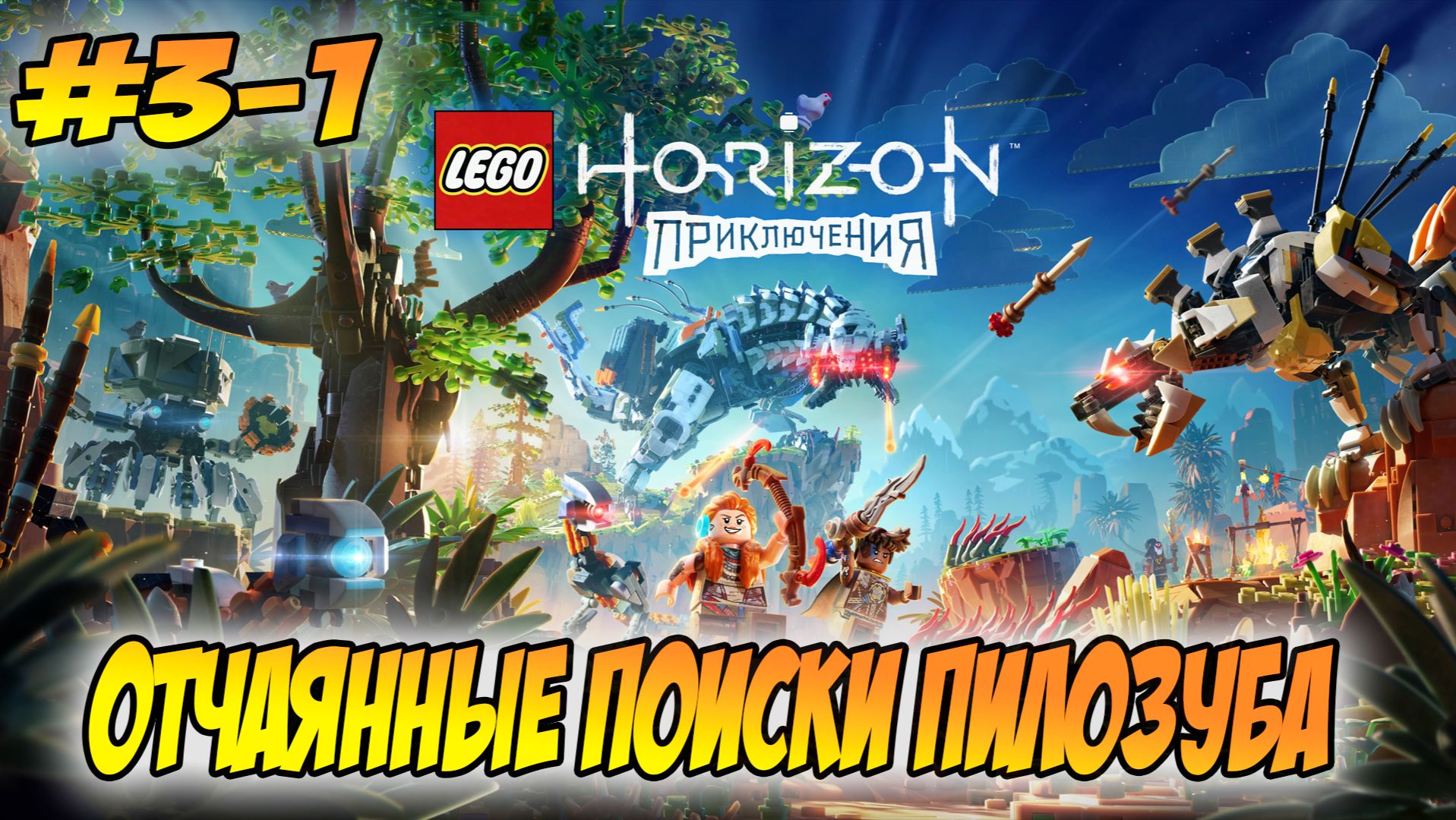 LEGO Horizon Adventures Прохождение на PS5 #3-1 Отчаянные поиски Пилозуба #LEGOHorizonAdventures