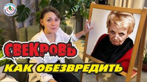 Свекровь настраивает мужа против вас. Что делать. Самая рабочая техника.