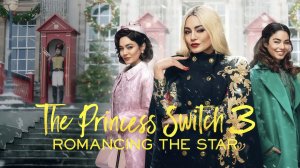 На месте принцессы 3: Роман со звездой | The Princess Switch 3: Romancing the Star (2021)