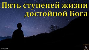 "Жизнь достойная Бога". А. Реймер. МСЦ ЕХБ