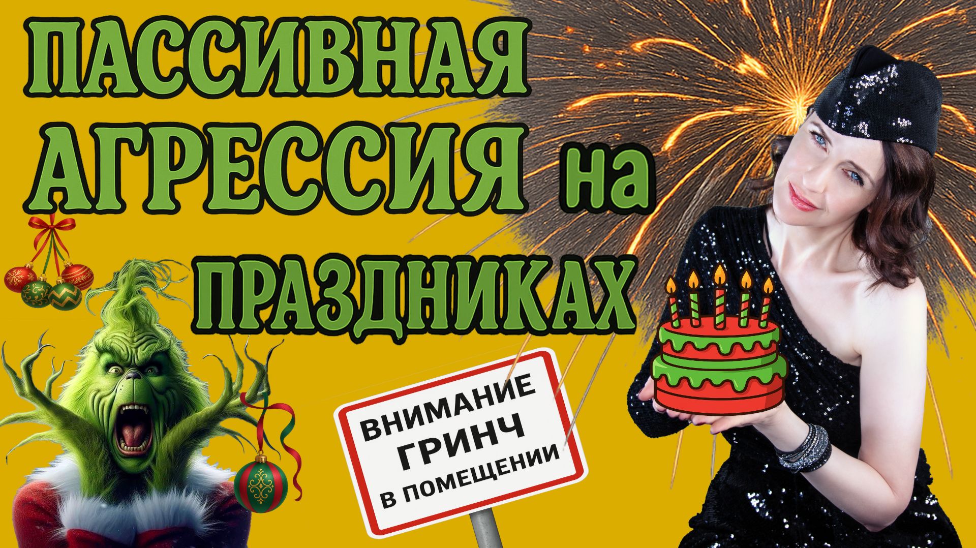 ПАССИВНАЯ АГРЕССИЯ. Испорченный ПРАЗДНИК. Тест на токса. Примеры с видео. Подробный гайд. смотреть онлайн