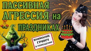 ПАССИВНАЯ АГРЕССИЯ. Испорченный ПРАЗДНИК. Тест на токса. Примеры с видео. Подробный гайд.