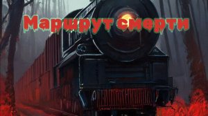 Мистические истории на ночь...Маршрут смерти...