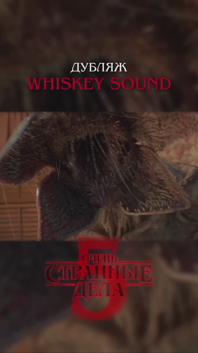 Очень странные дела 5 | 2 серия | Дубляж Whiskey Sound 🥃 смотреть онлайн