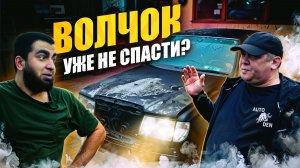 Волчок уже не спасти?!