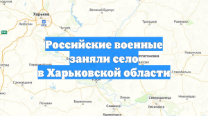Российские военные заняли село в Харьковской области
