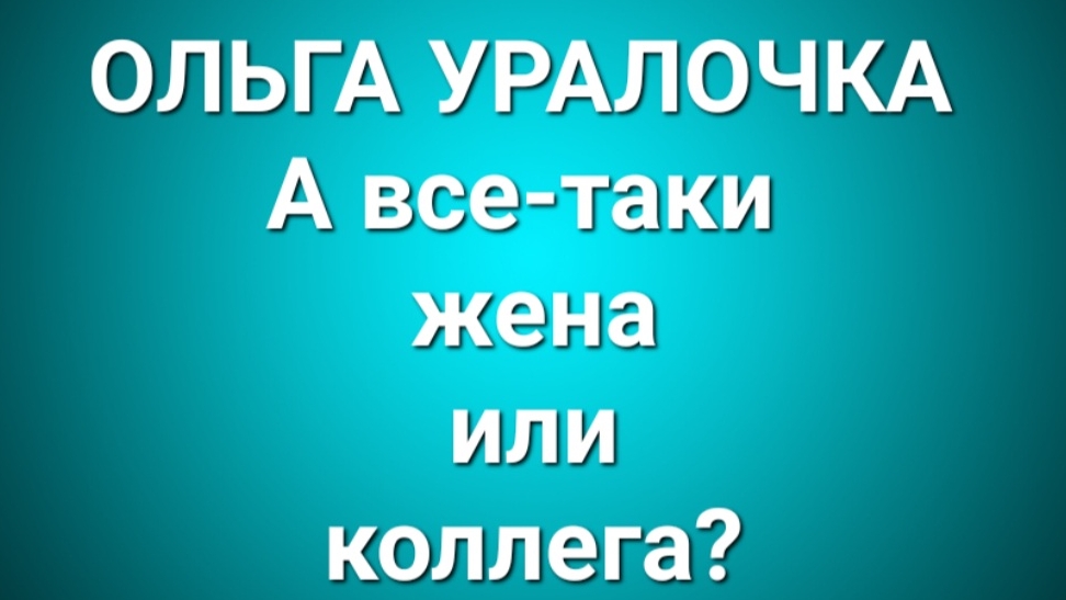 Ольга Уралочка/Обзор. смотреть онлайн