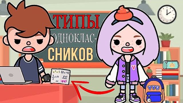 ТИПЫ ОДНОКЛАССНИКОВ ТОКА БОКА смотреть онлайн