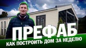 Построил ПРЕФАБ Модульдом от РУДОМ!