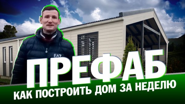 Построил ПРЕФАБ Модульдом от РУДОМ!