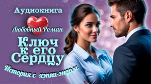Аудиокнига: "Ключ к Его Сердцу". Офисная история с хэппи-эндом! Любовный Роман