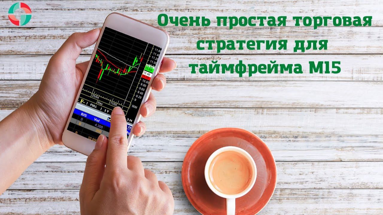 Простая торговая стратегия для таймфрейма М15