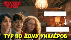 Секреты Сета «ОЧЕНЬ СТРАННЫЕ ДЕЛА» 5 Сезон: Тур по Дому Уиллеров и Кабине Хоппера! 😱