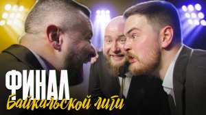 Байкальская Гнильга s09e03. "Финал Байкальской лиги 2025"