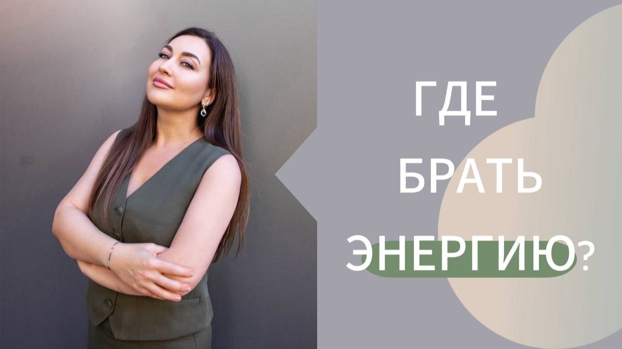 Где брать энергию? смотреть онлайн