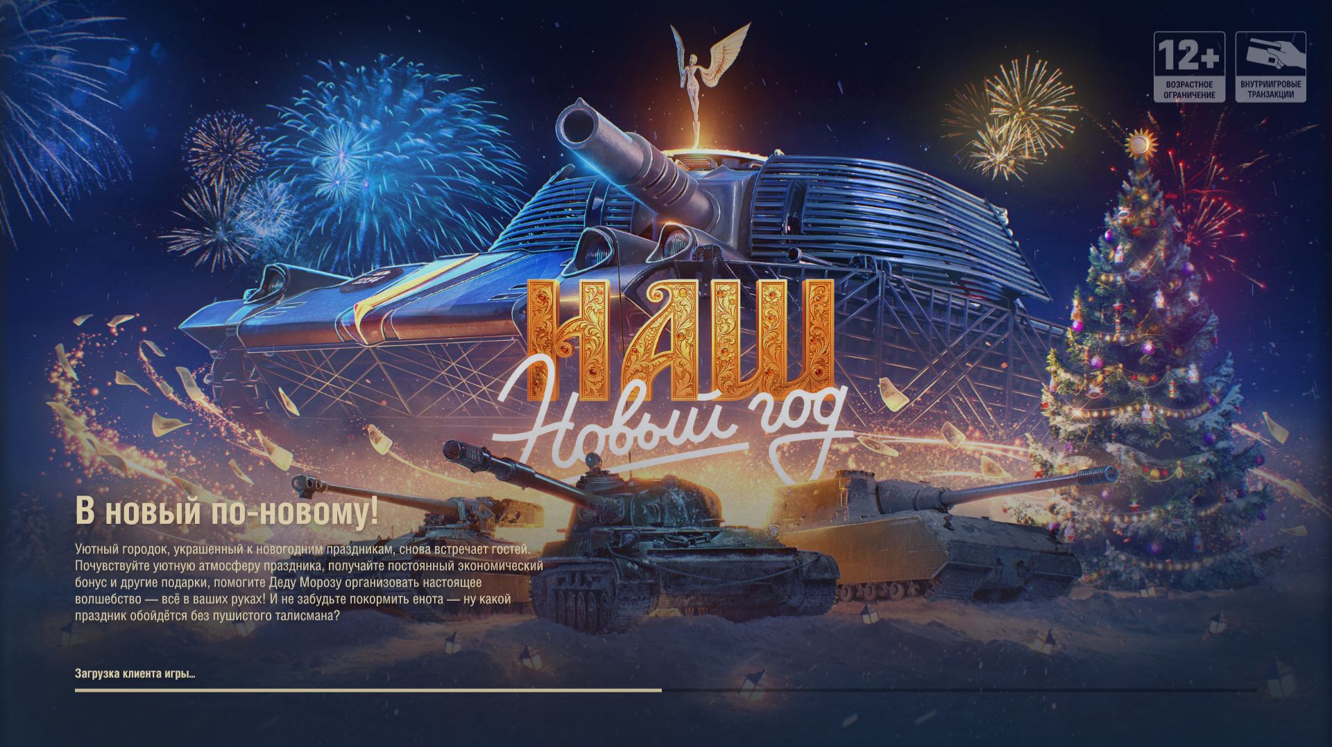 Мир танков. Новогодние задания. Прокачка новогодней елки. смотреть онлайн