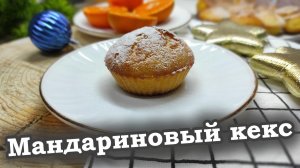 Главный десерт этой зимы! 🍊 Воздушный мандариновый кекс