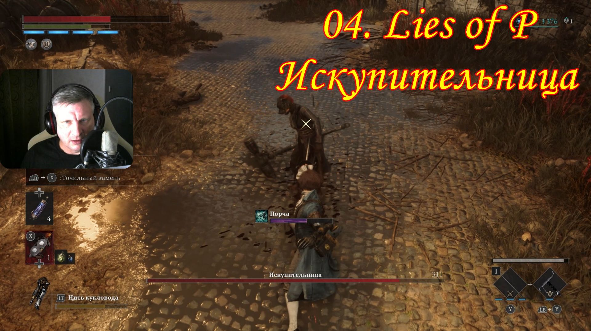 04.Lies of P Искупительница смотреть онлайн