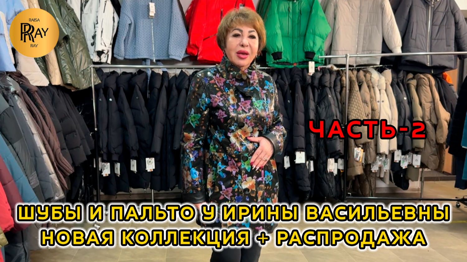 ШУБЫ И ПАЛЬТО У ИРИНЫ ВАСИЛЬЕВНЫ💃 ЧАСТЬ-2😍 РАСПРОДАЖА И НОВИНКИ👀 Метро Преображенская Пл. Москва смотреть онлайн