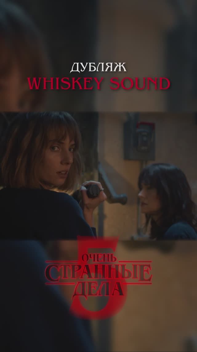 Очень странные дела 5 | 2 серия | Дубляж Whiskey Sound 🥃 смотреть онлайн