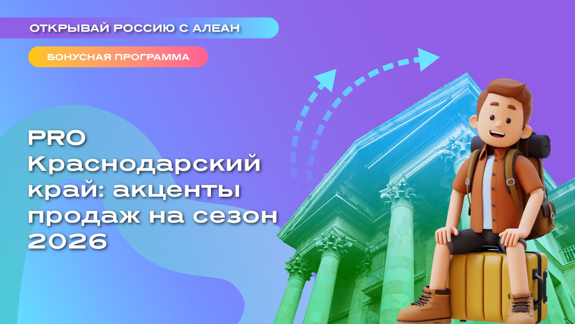 PRO Краснодарский край: акценты продаж на сезон 2026
