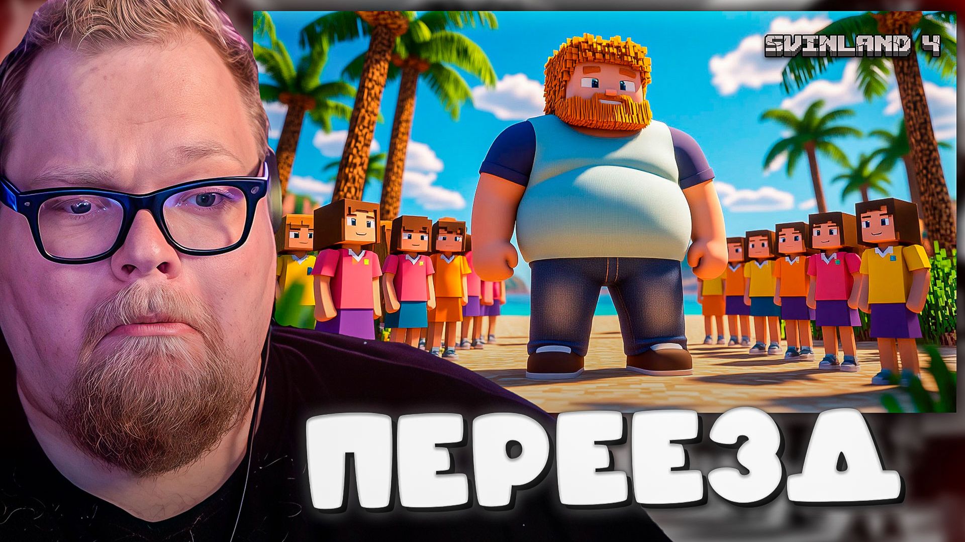 T2x2 И 30 ШКОЛЬНИКОВ НА НЕОБИТАЕМОМ ОСТРОВЕ НА СВИНЛЕНД 4 ► ПЕРЕЕЗД #26 смотреть онлайн