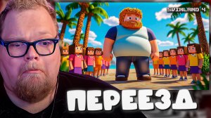 T2x2 И 30 ШКОЛЬНИКОВ НА НЕОБИТАЕМОМ ОСТРОВЕ НА СВИНЛЕНД 4 ► ПЕРЕЕЗД #26