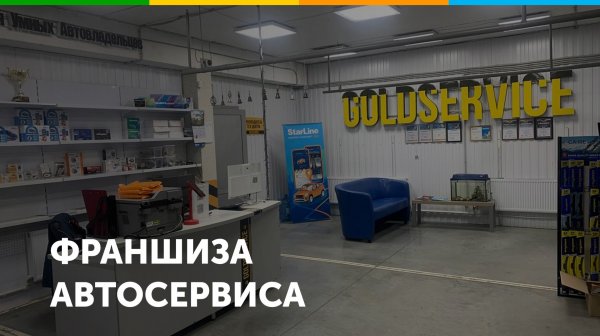 Франшиза автосервиса GOLDSERVICE