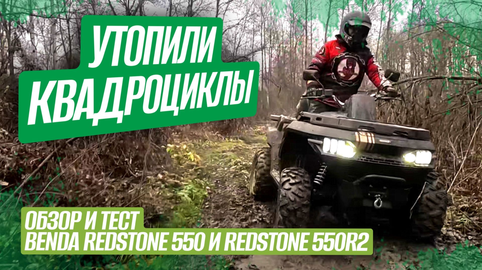 Benda Redstone 550 или Benda Redstone 550R2. Жесткие тесты квадроциклов в болотах Мещеры. смотреть онлайн