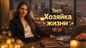 Тест: Хозяйка Жизни