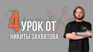 Урок №4 /// СТРИЖКА FRINGE от Никиты Захватова