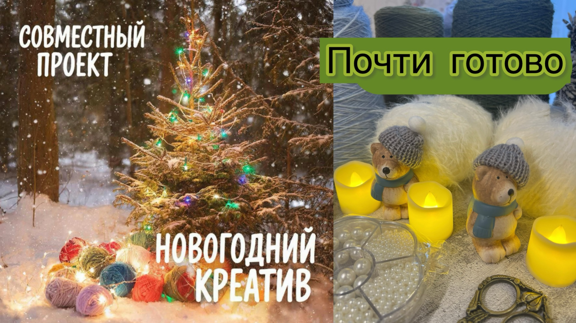 СП Новогодний креатив | Часть 3 | Почти готово) смотреть онлайн