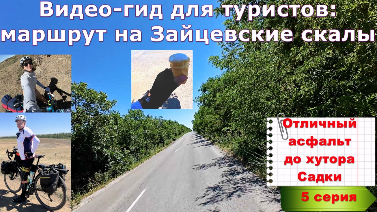 №387. ВИДЕО-ГИД для туристов: на Зайцевские скалы, 5 серия.