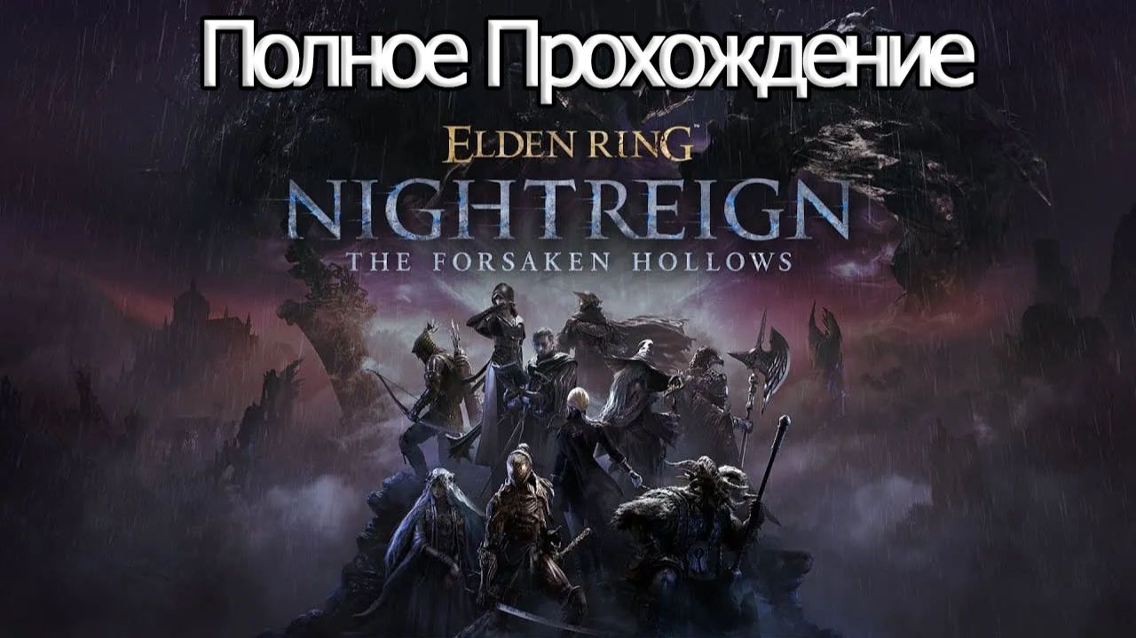 Полное Прохождение Elden Ring: Nightreign The Forsaken Hollows (без комментариев) смотреть онлайн