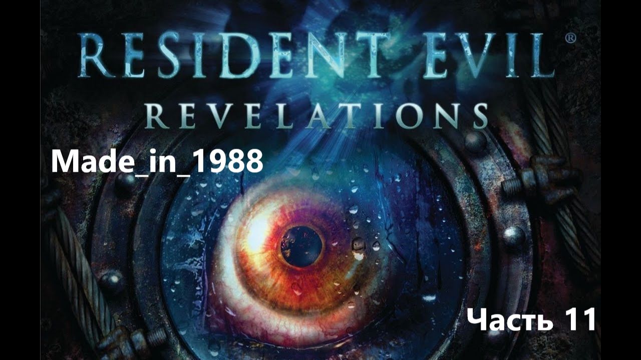 Прохождение - Resident Evil: Revelations - Часть 11 - Без комментариев.