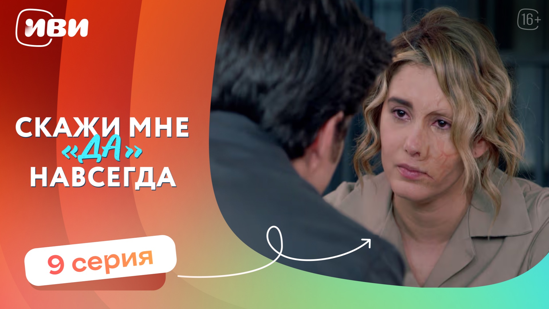 МЕЛОДРАМА НА ВЕЧЕР | Скажи мне «да» навсегда — 9 серия | Русская озвучка смотреть онлайн