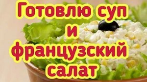 Готовлю суп и французский салат (Архив)