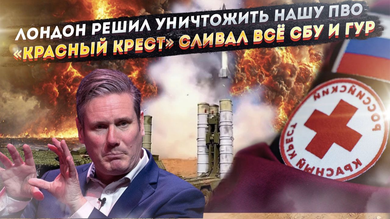 Британия приказала ВСУ бить по ПВО! «Красный крест» годами шпионил для Украины! смотреть онлайн