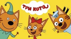 Три кота. Домашние приключения