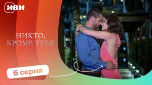 РЕМЕЙК ЛЕГЕНДЫ! Никто, кроме тебя — 6 серия | Русская озвучка