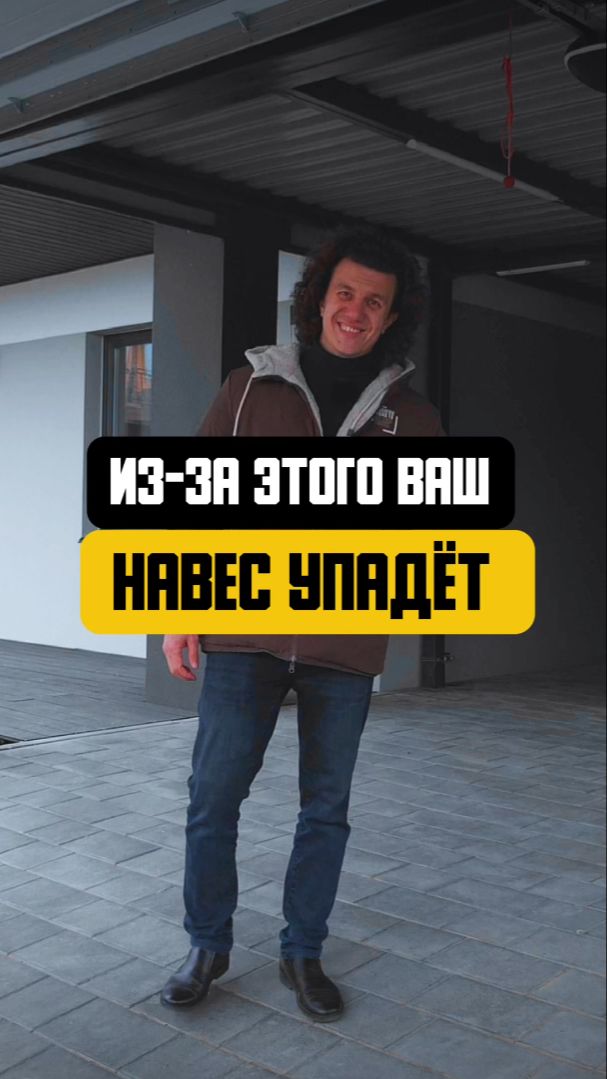 Из-за этого ваш навес упадёт☝🏼 #навес #стройка #гараж смотреть онлайн