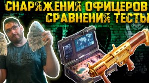 Снаряжение офицеров Сравнения, Тесты, События | Warpath Ace Shooter