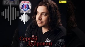 Сергей Дубровин -Русская душа на Авторском радио
